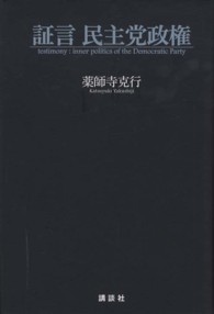 証言　民主党政権
