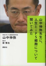 山中伸弥先生に、人生とｉＰＳ細胞について聞いてみた