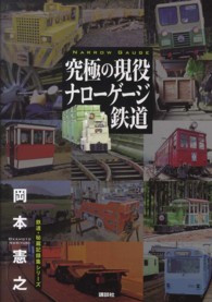 究極の現役ナローゲージ鉄道 鉄道・秘蔵記録集シリーズ