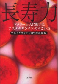 ドクター百人に聞いた長寿力　アスタキサンチンのすごい力