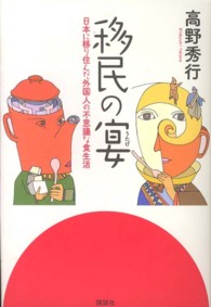 移民の宴  日本に移り住んだ外国人の不思議な食生活