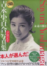 吉永小百合プロマイド写真集永遠の輝き / 講談社【編】 - 紀伊國屋書店