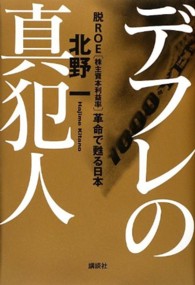 デフレの真犯人 - 脱ＲＯＥ「株主資本利益率」革命で甦る日本