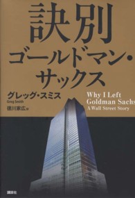 訣別ゴールドマン・サックス