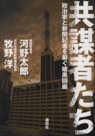 共謀者たち - 政治家と新聞記者を繋ぐ暗黒回廊