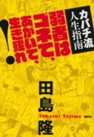 カバチ流人生指南―弱者はゴネて、あがいて、生き残れ！