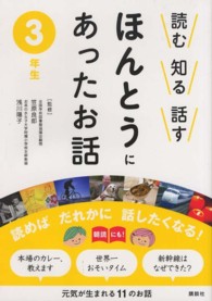 読む知る話すほんとうにあったお話 〈３年生〉 元気が生まれる１１のお話