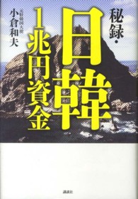 秘録・日韓１兆円資金