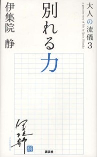 大人の流儀<br> 別れる力―大人の流儀〈３〉