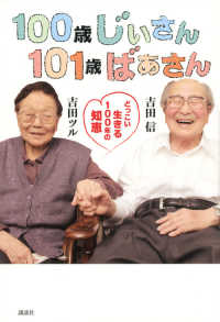 １００歳じぃさん１０１歳ばぁさん―どっこい生きる１００年の知恵