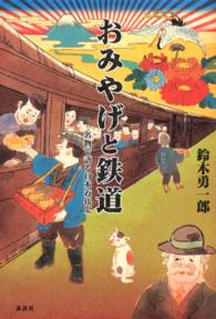 おみやげと鉄道 - 名物で語る日本近代史