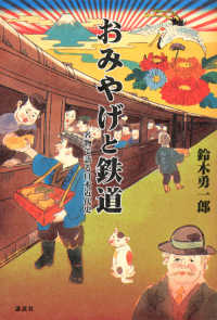 おみやげと鉄道  名物で語る日本近代史