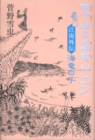 天山の巫女ソニン―江南（カンナム）外伝　海竜の子