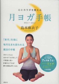 心とカラダを整える月ヨガ手帳 〈２０１３．４～２０１４．３〉