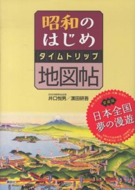 昭和のはじめタイムトリップ地図帖