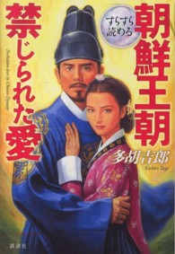 すらすら読める朝鮮王朝禁じられた愛