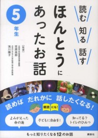 読む知る話すほんとうにあったお話 〈５年生〉 もっと知りたくなる１２のお話