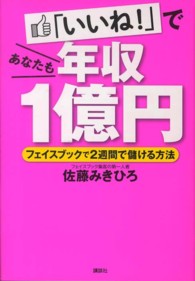 「いいね！」であなたも年収１億円―フェイスブックで２週間で儲ける方法