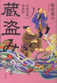 蔵盗み―古道具屋　皆塵堂
