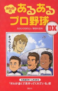 みんなのあるあるプロ野球ＤＸ