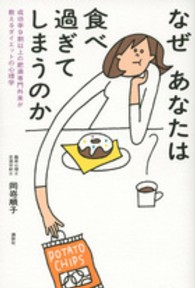なぜあなたは食べ過ぎてしまうのか - 成功率９割以上の肥満専門外来が教えるダイエットの心