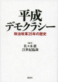 平成デモクラシー - 政治改革２５年の歴史
