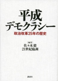 平成デモクラシー―政治改革２５年の歴史