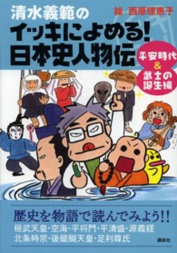 清水義範のイッキによめる！日本史人物伝 〈平安時代＆武士の誕生編〉 桓武天皇・空海・平将門　平清盛・源義経・北条時宗　後醍醐天皇