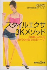 講談社＋α新書<br> スタイルエクサ３Ｋメソッド―５０歳になっても２０代の体型を完全キープ！