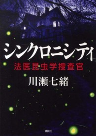 シンクロニシティ - 法医昆虫学捜査官