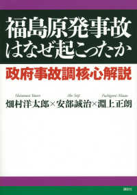 福島原発事故はなぜ起こったか - 政府事故調核心解説