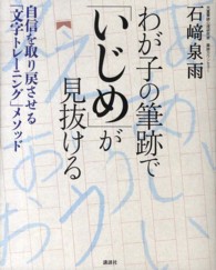 わが子の筆跡で「いじめ」が見抜ける―自信を取り戻させる「文字トレーニング」メソッド