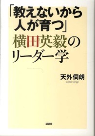人間性経営学シリーズ<br> 「教えないから人が育つ」横田英毅のリーダー学