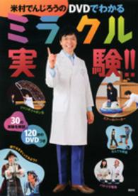 米村でんじろうのＤＶＤでわかるミラクル実験！！