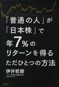 「普通の人」が「日本株」で年７％のリターンを得るただひとつの方法