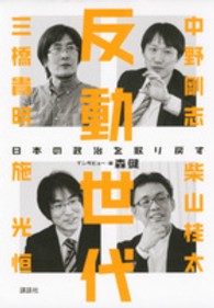 反動世代 - 日本の政治を取り戻す