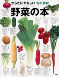 野菜の本 - からだにやさしい旬の食材