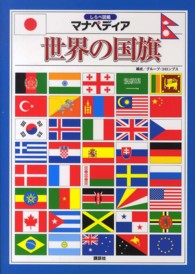 世界の国旗 しらべ図鑑マナペディア
