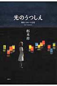 光のうつしえ―廣島ヒロシマ広島