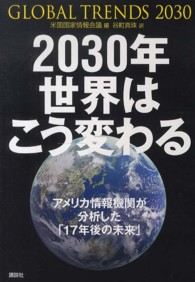 ２０３０年世界はこう変わる - アメリカ情報機関が分析した「１７年後の未来」