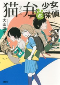猫弁と少女探偵