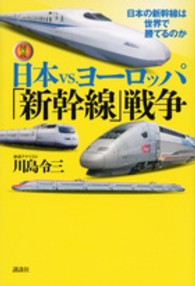 図説日本ｖｓ．ヨーロッパ「新幹線」戦争 - 日本の新幹線は世界で勝てるのか 〈図説〉日本の鉄道