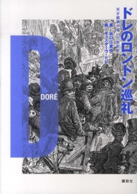 ドレのロンドン巡礼―天才画家が描いた世紀末