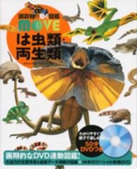 は虫類・両生類 講談社の動く図鑑ＭＯＶＥ