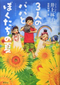 ３人のパパとぼくたちの夏 講談社・文学の扉
