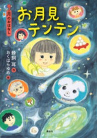 おはなし１２か月<br> お月見テンテン―９月のおはなし