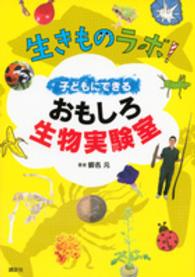生きものラボ！―子どもにできるおもしろ生物実験室