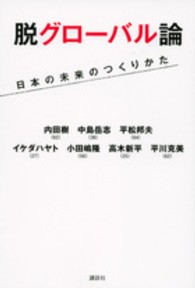 脱グローバル論 - 日本の未来のつくりかた