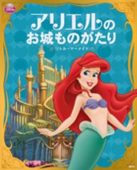 アリエルのお城ものがたり 斎藤 妙子 訳 紀伊國屋書店ウェブストア オンライン書店 本 雑誌の通販 電子書籍ストア