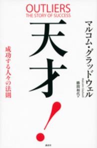 天才！成功する人々の法則